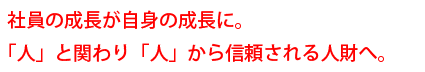 プロモーション全般に関するお客様のお悩みに、答えられる営業マンを目指して。自分の個性を活かしてチャレンジしていきます。