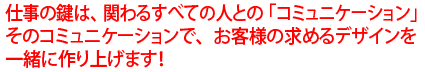 喜ばれるデザインを創るためにチームで意見を交わし、刺激を受け合う！それが良い結果を生む秘訣ですね。