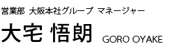 管理部 総務グループ
マネジメント アシスタントマネージャー　森崎 隆