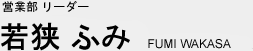 営業部　リーダー　若狭ふみ