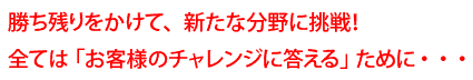 「価値ある仕事で、会社の価値を高めたい！」。
だって私が働く会社だから。