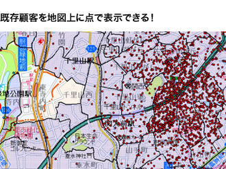 既存顧客を地図上に点で表示できる！