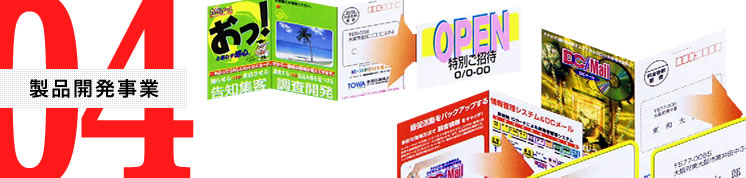 04製品開発事業