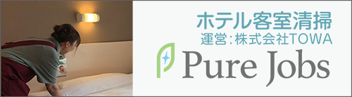 ホテル客室清掃 Pure Jobs